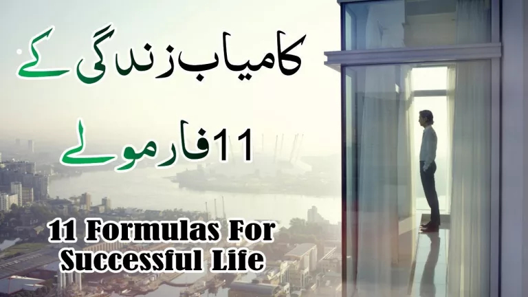 11 Formulas for Successful Life in Urdu