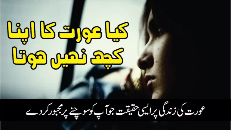 Kiya aurat ka apna kuch nahin hota (best lines about aurat)