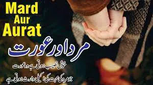 Mard aur Aurat ki Mohbbat ( Love Quotes )