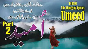Umeed Urdu Quotes