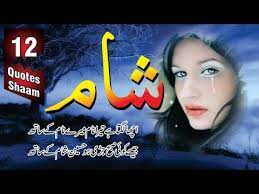 Shaam best urdu love poetry and Best quotes