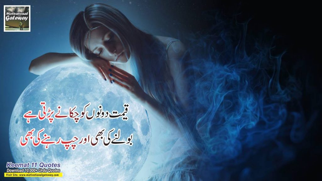 11 keemat urdu quotes 7