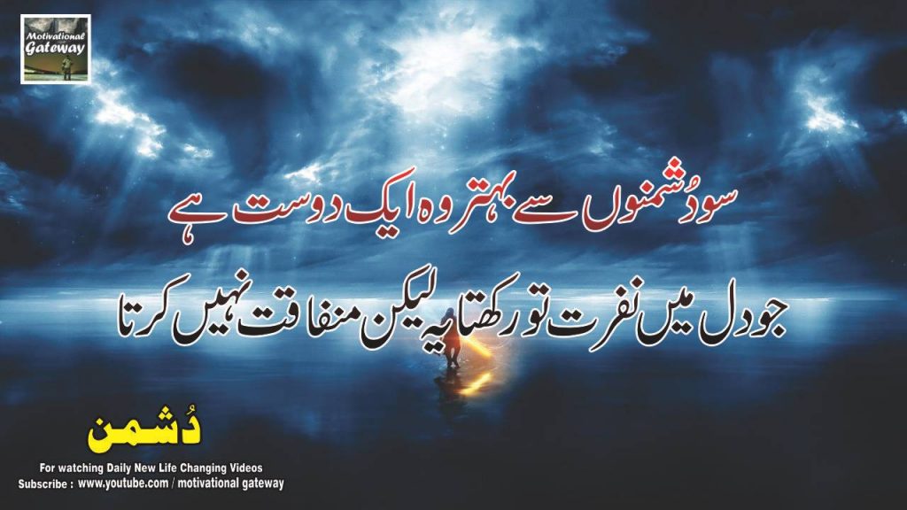 Dushman 18 best urdu quotes 14