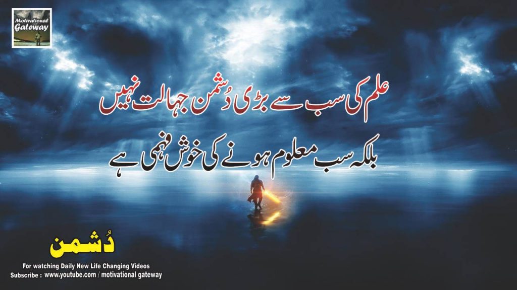 Dushman 18 best urdu quotes 5