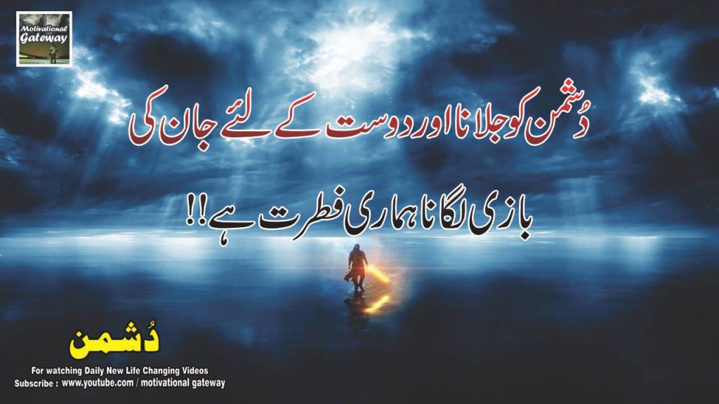 Dushman 18 best urdu quotes 9