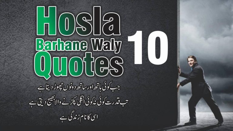 Hosla barhane waly 10 best quotes with images
