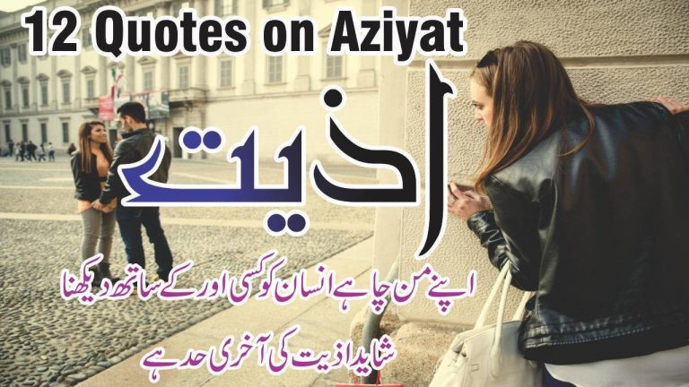 12 Aziyat Urdu Quotes with images