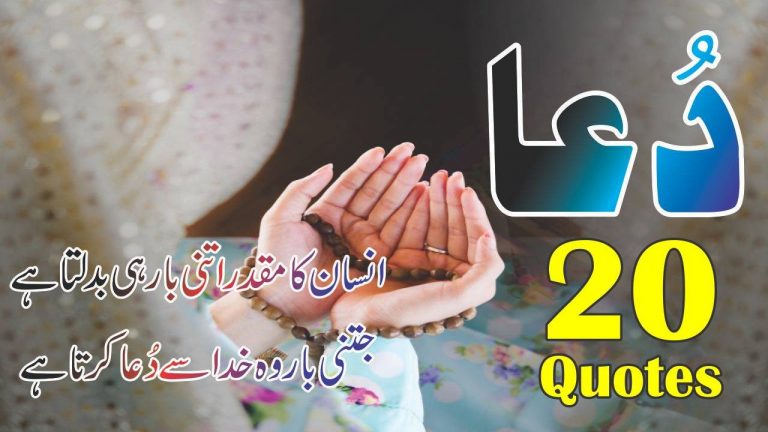 20 best Dua Quotes in urdu with images