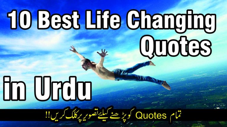 10 Best life changing Quotes in Urdu
