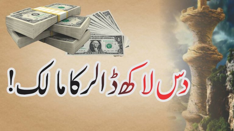 Das lakh dollar ka malik |Motivational urdu story