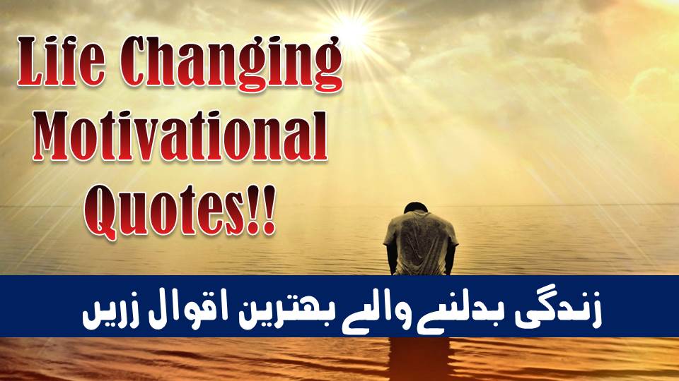 Life changing Urdu quotes