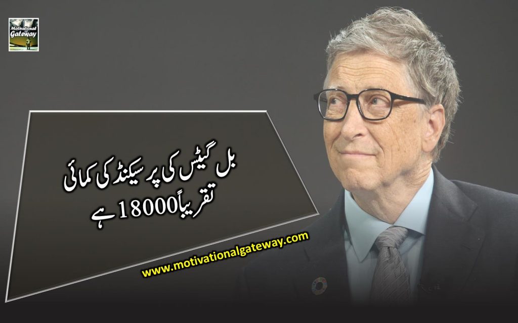  bil Gates ki par second ki kamaai
takriban 18000 pkr hai 