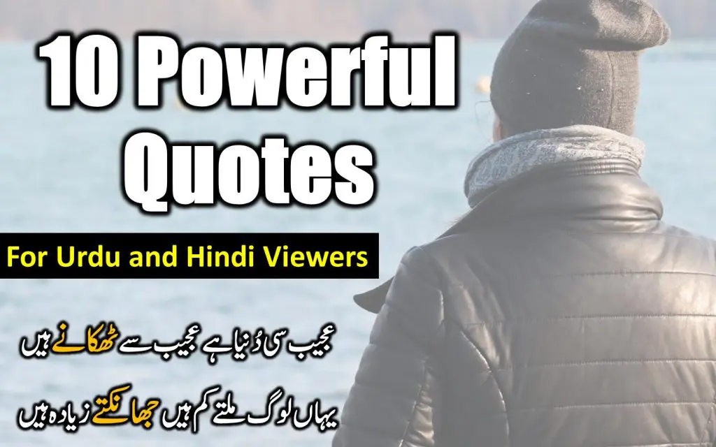 Inspirational quotes in Urdu !! 10 powerful quotes