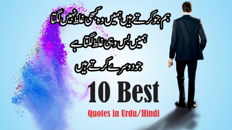 10 Best Quotes in Urdu!!