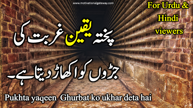 Pukhta Yaqeen Ghurbat ki Jarron ko ukhar sakta hai || Quotes about life !!