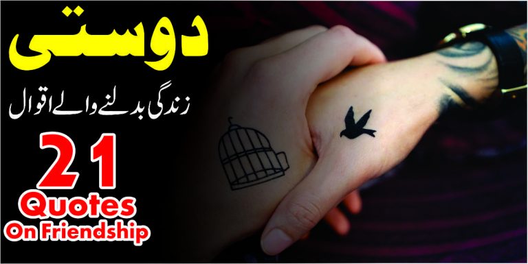 21 Best Quotes about Friendship in Urdu