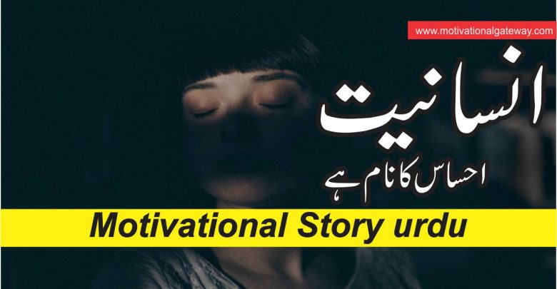 insaniyat,urdu story,motivational kahani, urdu story, hindi story, life changing story,
