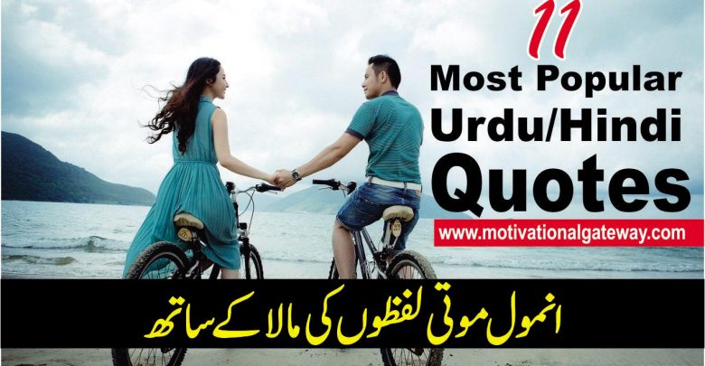 inspiring urdu quotes,couple quotes, most popular quotes in urdu, love poetry