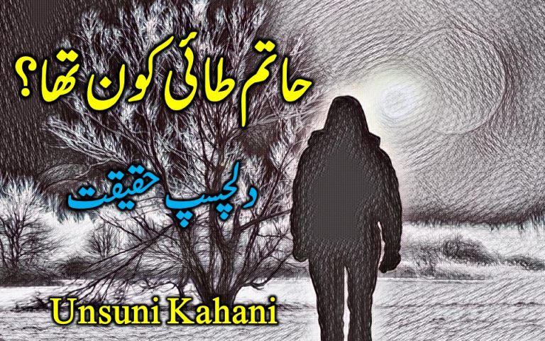 Hatim Tai biography in urdu!!