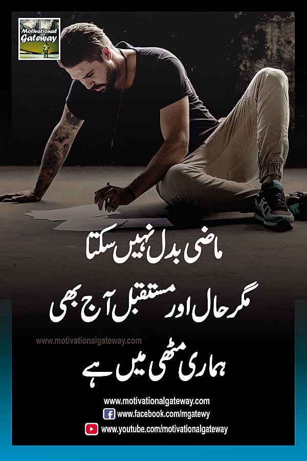  maazi badal nahi sakta
magar haal aur mustaqbil aaj bhi
hamari muthi mein hai
hand writing, future, alone men, urdu quotes, urdu poetry, 