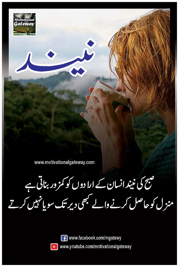  subah ki neend insaan ke iraadon ko kamzor banati hai
manzil ko haasil karne walay kabhi der tak soya nahi karte,
jazba quotes,himmat quotes, morning quotes,best inspiring urdu quotes, 