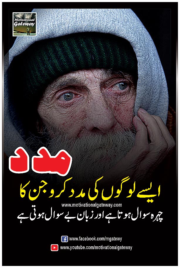  aisay logon ki madad karo jin ka
chehra sawal hota hai aur zabaan be sawal hoti ha.
madad, old man, urdu aqwal, urdu quotes, hindi quotes, hindi suvichar, motivational quotes,urdu poetry, urdu shayari