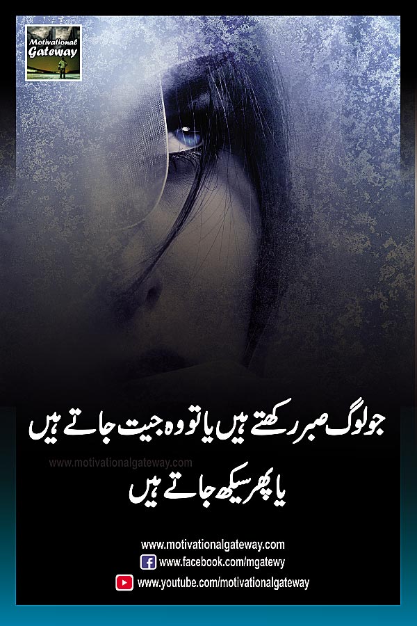 jo log sabr rakhtay hain ya to woh jeet jatay hain
ya phir seekh jatay hain
Hijjab, alone girl, sad girl, urdu poetry, urdu aqwal, urdu shayari, 