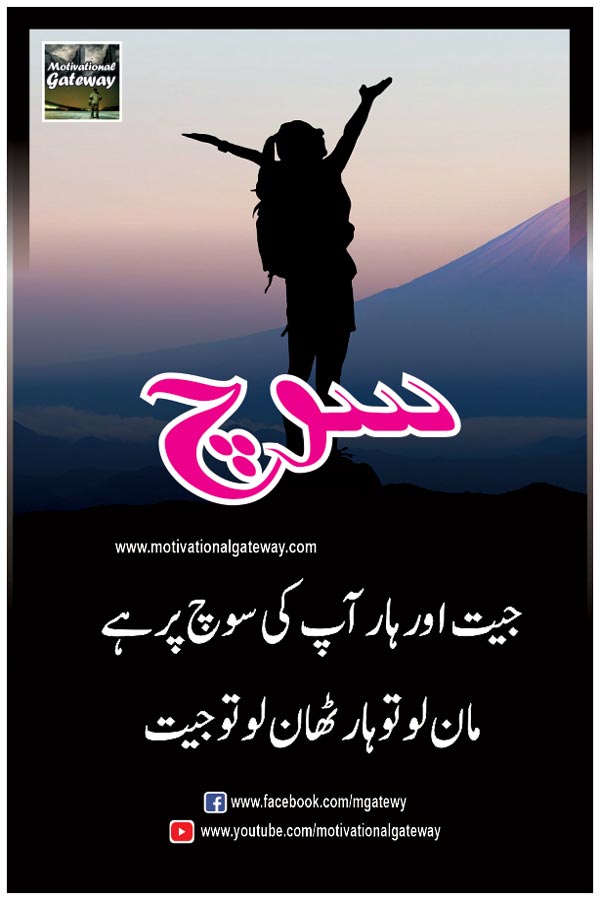  jeet aur haar aap ki soch par hai
maan lau to haar thaan lau to jeet
himmat, jazba, urdu quotes, hindi quotes, motivational quotes, best urdu poetry, hindi poetry, hindi suvichar, jeet, haar jeet,