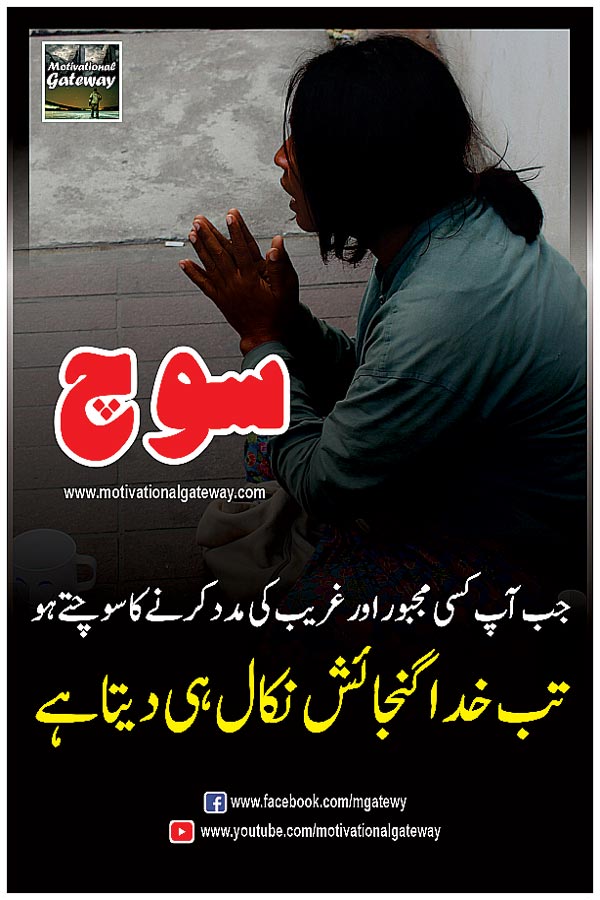 jab aap kisi majboor aur ghareeb ki  madad karne ka sochte ho
tab kkhuda gunjaish nikaal hi deta hai.
soch quotes, urdu quotations, majboor,madad khuda ki, best urdu quotes, hindi quotes, urdu poetry, hindi shayari,sad urdu poetry, dua, urdu dua, dost,