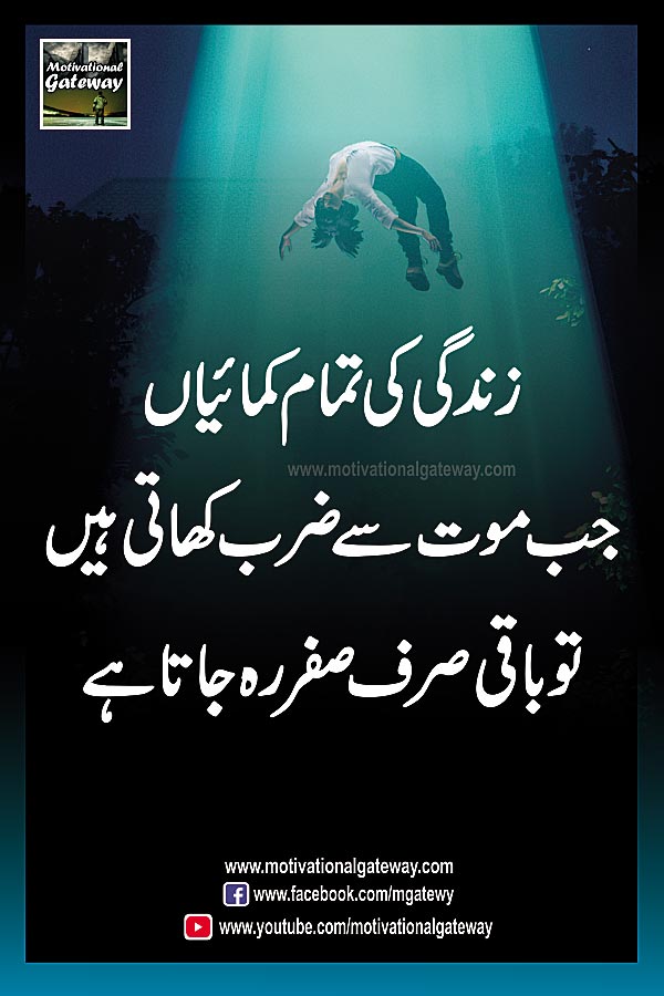  zindagi ki tamam kamayiaan
jab mout se zarb khati hain
to baqi sirf sifar reh jata hai
urdu quotes, urdu aqwal, urdu poetry, urdu shayri,urdu kahani, hindi quotes, urdu love poetry,