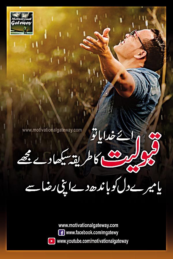 aye kkhuda ya to qabuliat ka tareeqa seekha de mujhe
 ya mere dil ko bandh de apni Raza se,
dua, urdu quotes, urdu poetry , urdu shayari, hindi shayri, hindi suvichar, urdu aqwal, motivational urdu poetry, sad urdu poetry.