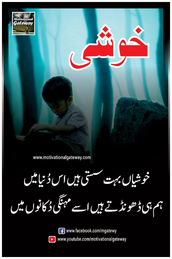  khusihyaan bohat susti hain is duniya mein
hum hi dhoondtay hain usay mehngi dukanon mein
alone baby, boy,khushi, dunia, urdu quotes, urdu aqwal, hindi quotes, urdu shayari, best sad poetry, 