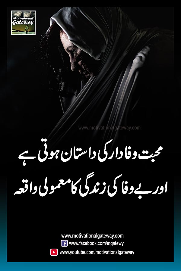 mohabbat wafadar ki daastaan hoti hai
aur bewafa ki zindagi ka mamooli waqeiya
urdu quotes,urdu aqwal, urdu poetry, urdu sad poetry, urdu shayari, motivational urdu quotes,