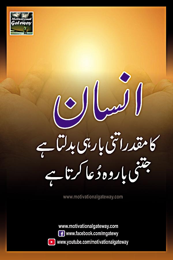 nsaan ka muqadar itni baar hi badalta hai
jitni baar woh dua karta hai,
insaniyat, urdu quotes, urdu aqwal, hindi quotes, motivational urdu quotes, inspiring urdu quotes, urdu sad poetry, prayer,