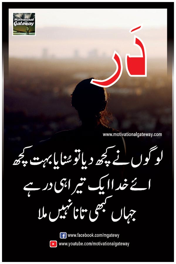  logon ney kuch diya to sunayaa bohat kuch
aye kkhuda aik tera hi dar hai
jahan kabhi taana nahi mila
khuda ka khoof,khuda ki yaad, khuda ka dar, urdu quotes, hindi quotes, urdu aqwal, urdu poetery, urdu shayari,