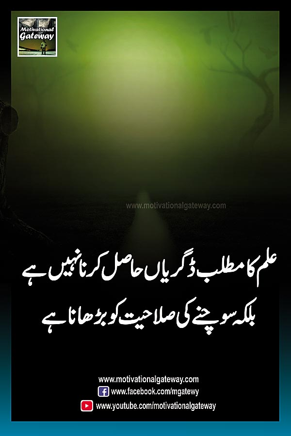 ilm ka matlab degreeian haasil karna nahi hai
balkay sochnay ki salahiyat ko barhana hai
ilam quotes, urdu quotes, urdu poetry, urdu quoations