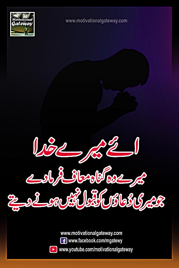  aye kkhuda mere woh gunah maaf farma day
 jo mere Duaon ko qubool nahi honay dete
Dua, sajjda, namaz, prayer, dua picture, urdu quotes, urdu poetry, hindi poetry, hindi motivational quotes, urdu quotes with images,