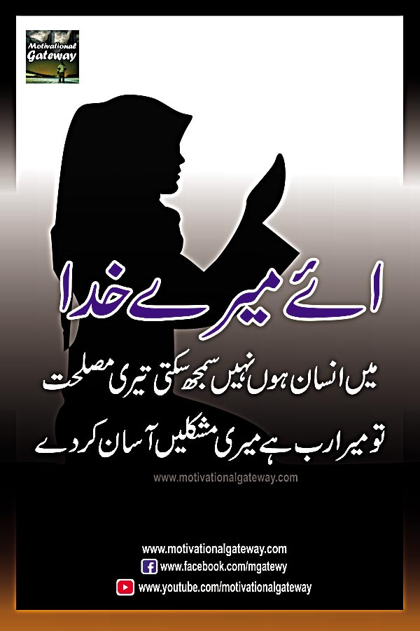  Aye mere Khuda
 mein insaan hun nahi samajh sakta teri Maslehat
 to mera rab hai meri Mushkilain aasaan kar day.
girl prayer, urdu prayer, urdu dua, hindi dua, motivational quotes, urdu quotes, urdu duaien, hindi quotes, hindi poetry, urdu shayari, 