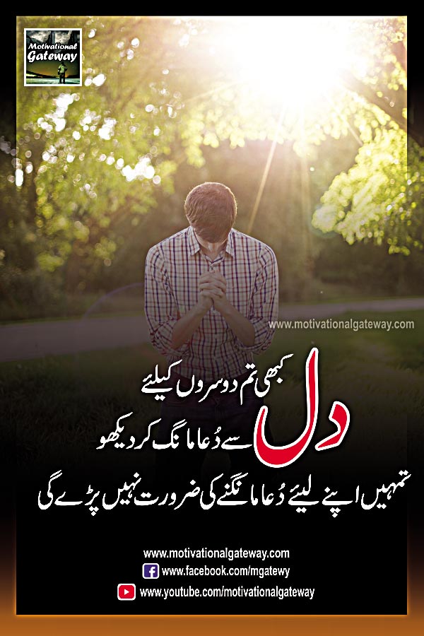  kabhi tum doosron ke liye dil se dua maang kar dekho
tumhe apne liye dua mangnay ki zaroorat nahi pare gi.
dil quotes, heart touching urdu quotes.motivational urdu quotes, hindi quotes, urdu aqwal, best urdu quotes, urdu quotations,