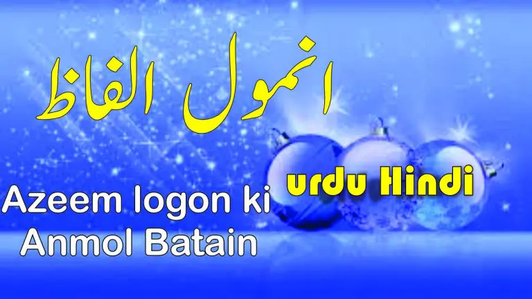 Kamyab logon ki Azeem Batain!!