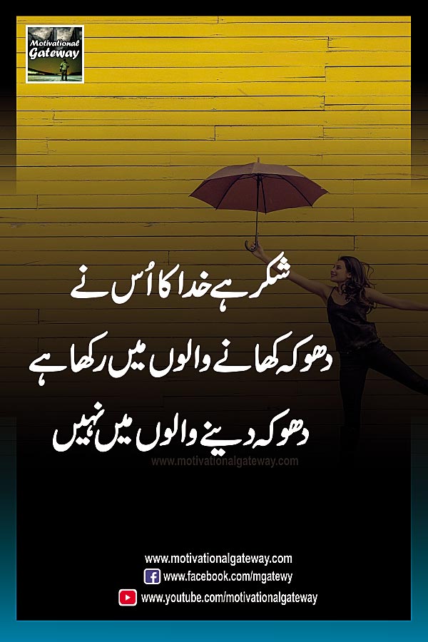  shukar hai kkhuda ka uss ne
dhoka khanay walon mein rakha hai
dhoka dainay walon mein nahi,
alone girl,happy girl,urdu quotes,urdu sharyi,best urdu quotes