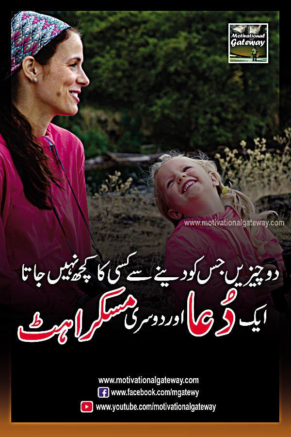 do cheezen jis ko dainay se kisi ka kuch nahi jata
aik dua aur doosri muskurahat.
smiling girl, mom, urdu quotes, urdu poetry, urdu shayari, hindi quotes, hindi suvichar, urdu sad poetry, urdu best quotes