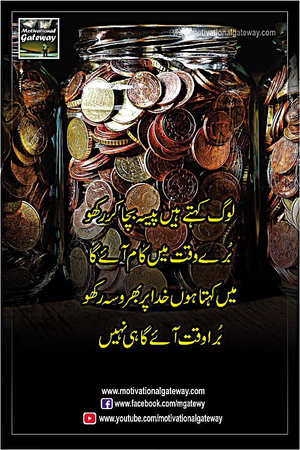 Khuda par Bharosa quotes
cute babay,
urdu quotes,
motivational quotes,
urdu poetry,
urdu aqwal
money
money quotes
bad time urdu quotes
