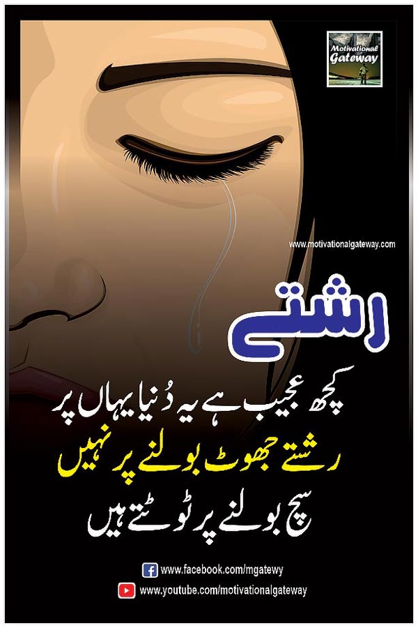 urdu quotations, urdu poetry,urdu aqwal,motivational quotes, urdu thoughts, sad boy, alone boy, hindi suvichar
kuch ajeeb yeh dunia hai yahan par rishte
jhot bolnay par nahi sach bolnay par toot-te hain