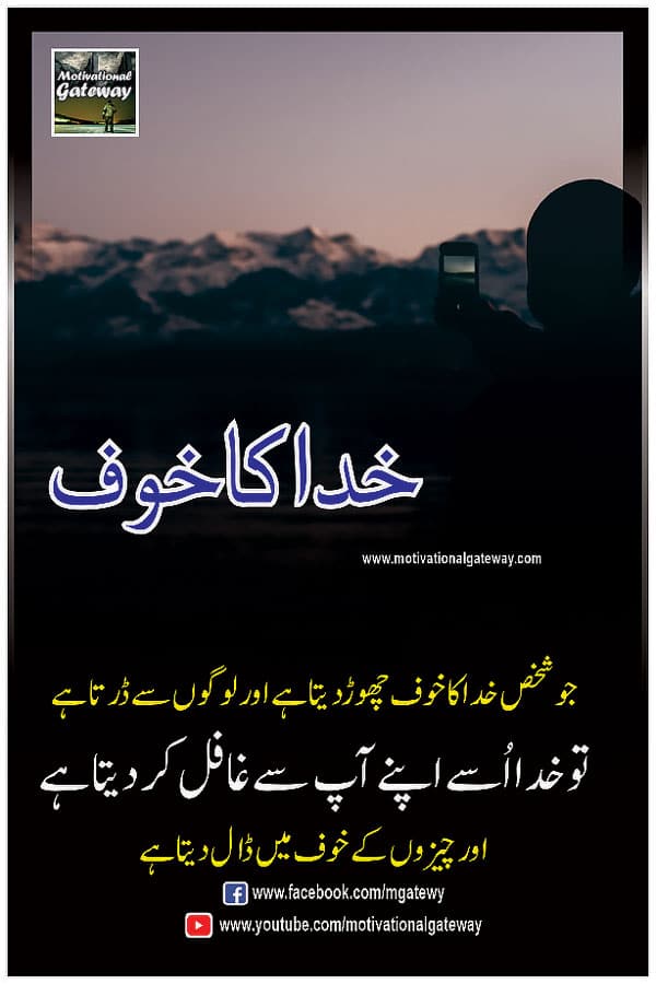 jo shakhs kkhuda ka khauf chor deta hai aur logon se darta hai
to kkhuda ussay –apne aap se ghaafil kar deta hai
aur cheezon ke khauf mein daal deta hai,
urdu quotes, sad urdu quotes, motivational urdu quotes, hindi quotes, hindi suvichar, best urdu poetry, urdu shayari, Khouf quotes,