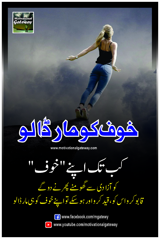 urdu quotes, sad urdu quotes, motivational urdu quotes, hindi quotes, hindi suvichar, best urdu poetry, urdu shayari, Khouf
quotes,
kab tak apne" khauf" ko azadi se ghoomnay phirnay do ge
qaboo karo is ko, qaid karo aur ho sakay to apne khauf ko hi maar dalo