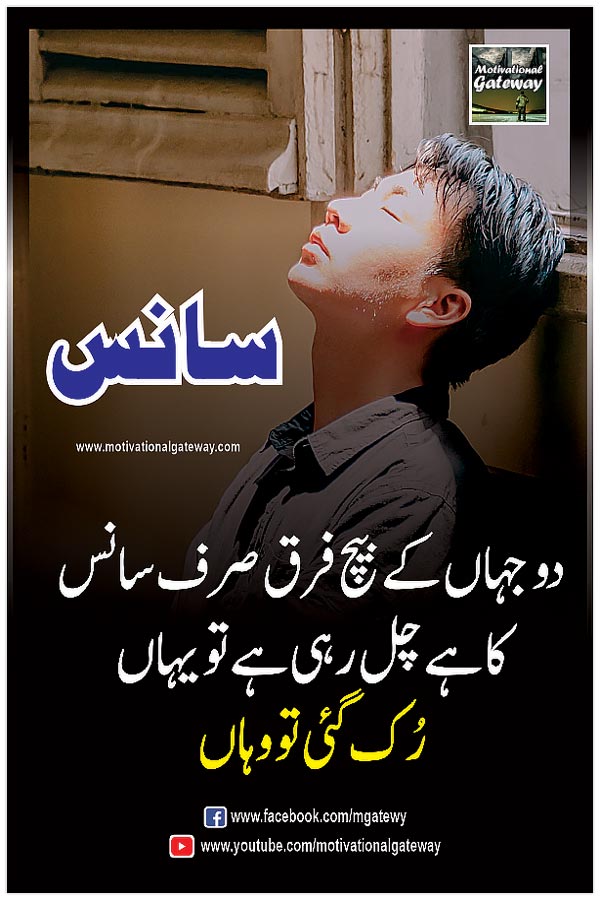 urdu quotations, urdu poetry,urdu aqwal,motivational quotes, urdu thoughts, sad boy, alone boy, hindi suvichar,
do jahan ke beech farq sirf saans ka hai
chal rahi hai to yahan ruqq gayi to wahan
