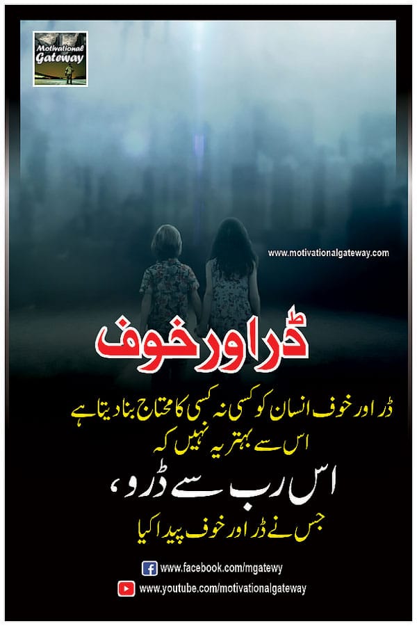 urdu quotes, sad urdu quotes, motivational urdu quotes, hindi quotes, hindi suvichar, best urdu poetry, urdu shayari, Khouf
dar aur khauf insaan ko kisi naa  kisi ka mohtaaj bana deta hai
is se behtar yeh nahi ke is rab se daro, jis ne dar aur khauf peda kya,dar aur khouf
