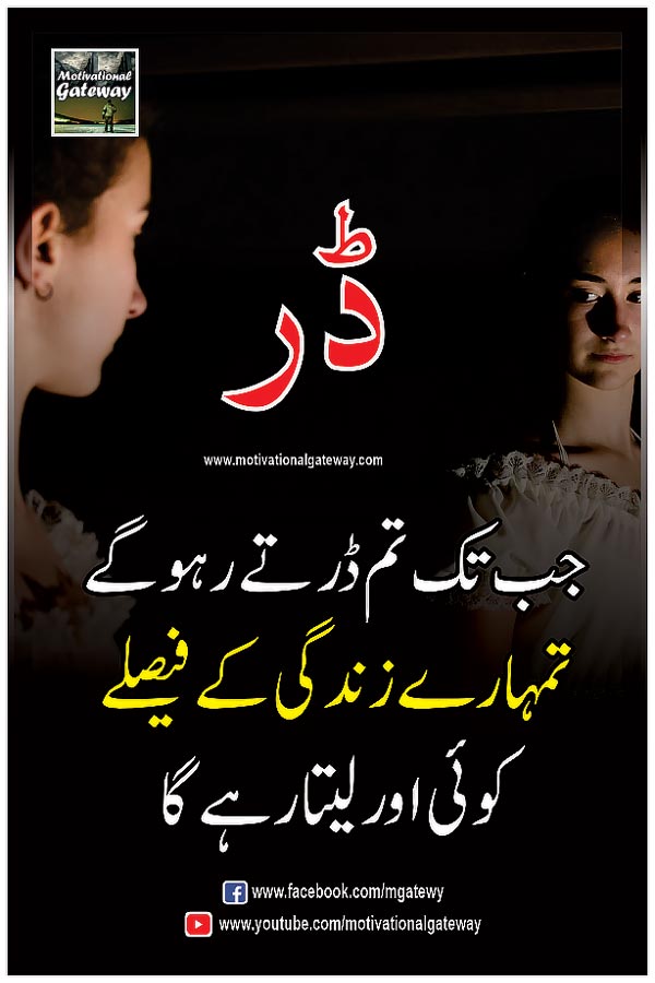 jab tak tum dartay raho ge tumahray zindagi ke faislay
koi aur layta rahay ga
urdu aqwal, urdu quotes, motivational urdu quotations, hindi quotations, quotes about life in urdu,urdu poetry,hindi poetry,urdu quotes with images, hindi suvihcar,success urdu quotes,golden words in urdu, anmol moti,
fear urdu quotes,dar quotations, fear hindi quotations,