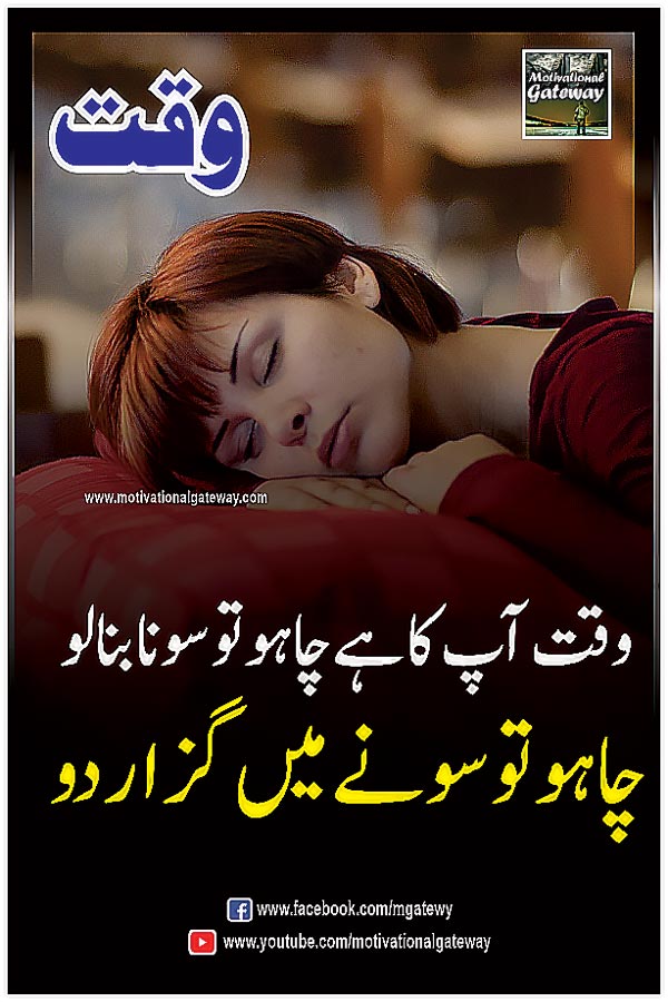 urdu quotations, urdu poetry,urdu aqwal,motivational quotes, urdu thoughts, sad boy, alone boy, hindi suvichar, hind poetry,
waqt aap ka hai chaaho to sona bana lau
chaaho to sonay mein guzaar do
sleeping urdu quotes, golden words in urdu hindi